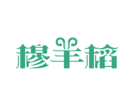 穆羊稻 第30类小食配料商标图样
