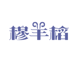 穆羊稻 第29类食品商标图样