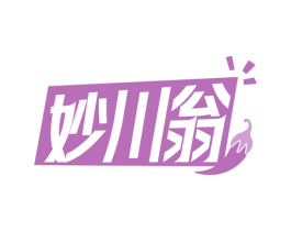 妙川翁 第30类小食配料商标图样