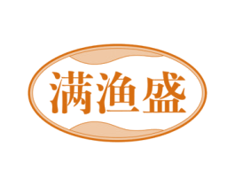 满渔盛 第35类广告贸易商标图样