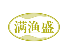 满渔盛 第29类食品商标图样