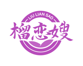 榴恋嫂 第35类广告贸易商标图样