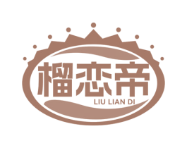 榴恋帝 第35类广告贸易商标图样