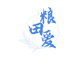 粮田爱 第30类小食配料商标图样