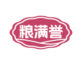 粮满誉 第30类小食配料商标图样