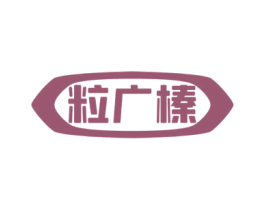 粒广榛 第30类小食配料商标图样