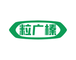 粒广榛 第29类食品商标图样