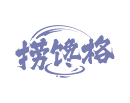 捞馋格 第29类食品商标图样