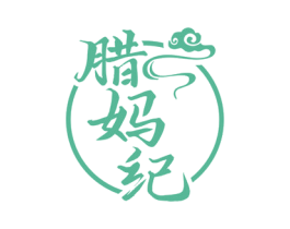 腊妈纪 第29类食品商标图样