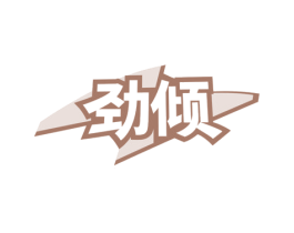 劲倾 第35类广告贸易商标图样