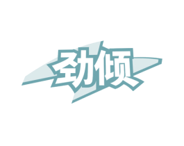 劲倾 第32类啤酒饮料商标图样