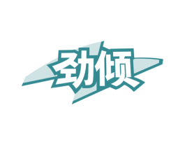 劲倾 第30类小食配料商标图样