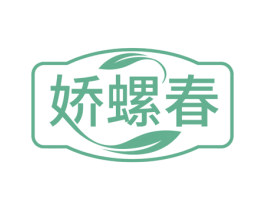娇螺春 第30类小食配料商标图样