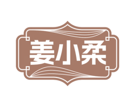 姜小柔 第30类小食配料商标图样