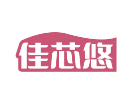 佳芯悠 第20类家具商标图样