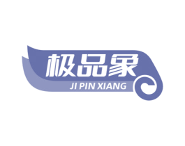 极品象 第25类服装鞋帽商标图样