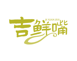 吉鲜嘴 第29类食品商标图样