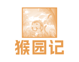 猴园记 第31类水果花木商标图样
