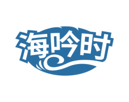海吟时 第35类广告贸易商标图样