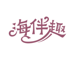 海伴趣 第35类广告贸易商标图样