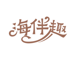 海伴趣 第31类水果花木商标图样