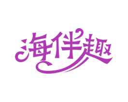 海伴趣 第29类食品商标图样