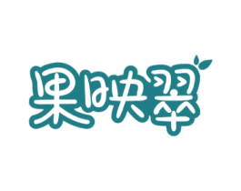 果映翠 第32类啤酒饮料商标图样