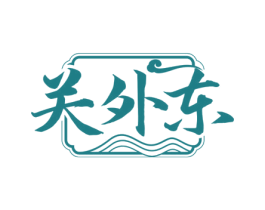 关外东 第43类餐饮酒店商标图样