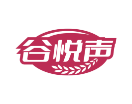 谷悦声 第30类小食配料商标图样