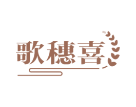 歌穗喜 第30类小食配料商标图样