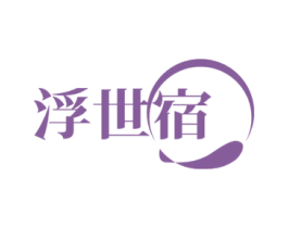 浮世宿 第43类餐饮酒店商标图样