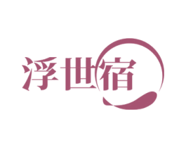 浮世宿 第35类广告贸易商标图样