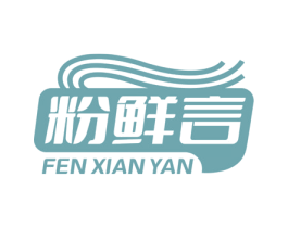 粉鲜言 第30类小食配料商标图样