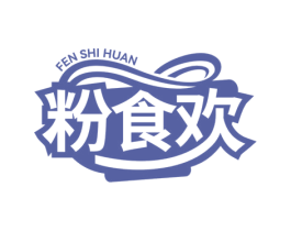 粉食欢 第30类小食配料商标图样