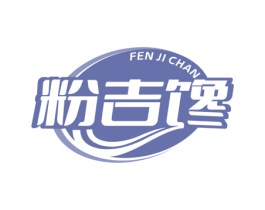 粉吉馋 第35类广告贸易商标图样