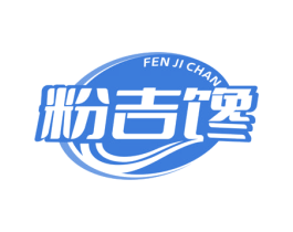 粉吉馋 第30类小食配料商标图样