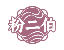 粉二伯 第43类餐饮酒店商标图样