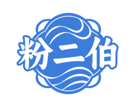 粉二伯 第35类广告贸易商标图样