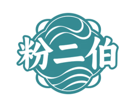 粉二伯 第30类小食配料商标图样