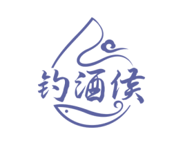 钓酒侯 第33类酒商标图样