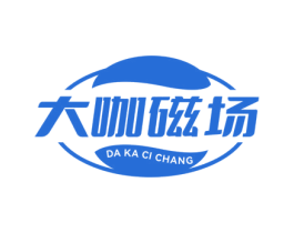 大咖磁场 第25类服装鞋帽商标图样