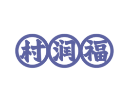 村润福 第29类食品商标图样
