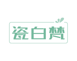 瓷白梵 第11类家用电器商标图样