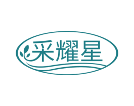 采耀星 第35类广告贸易商标图样
