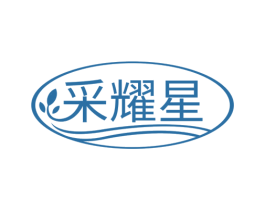 采耀星 第3类化妆品商标图样