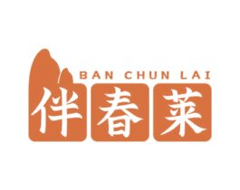 伴春莱 第30类小食配料商标图样