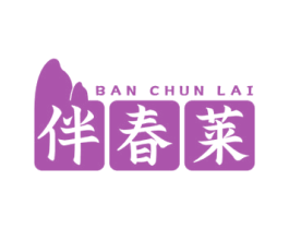 伴春莱 第29类食品商标图样