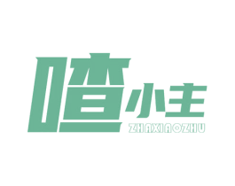 喳小主 第30类小食配料商标图样