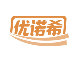 优诺希 第42类技术服务商标图样