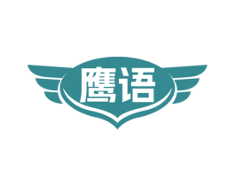 鹰语 第8类手工器械商标图样